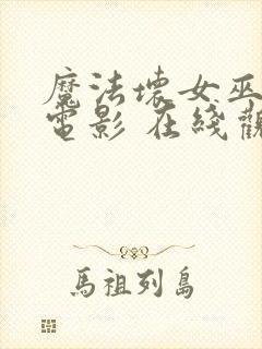 魔法坏女巫2 电影 在线观看