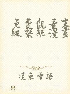 免费观看末世超级系统漫画