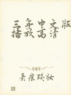 三年中文版免费播放高清