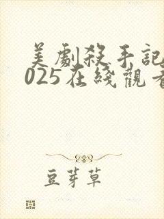 美剧杀手记忆2025在线观看封面