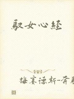 驭女心经封面