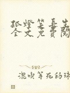 孤灯笑长生小说全文免费阅读无弹窗