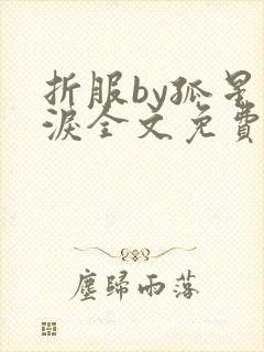 折服by孤星血泪全文免费阅读笔趣阁