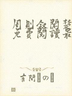 周则叙闻楚全文免费阅读最新章节封面