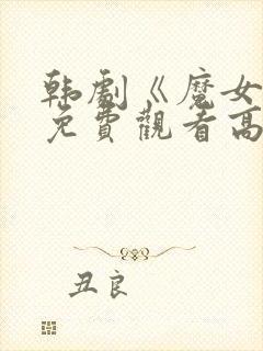 韩剧《魔女3》免费观看高清版