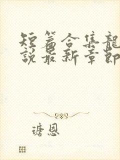 短篇合集龙腾小说最新章节