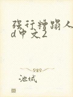 强行糟蹋人妻hd中文2