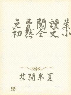 免费阅读叶辰萧初然全文小说