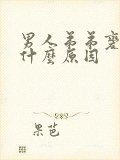 男人弟弟变小是什么原因