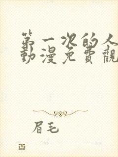 第一次的人妻6动漫免费观看全集完整版