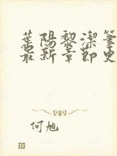 叶阳黎洁笔趣阁最新章节更新