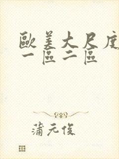 欧美大尺度视频一区二区封面