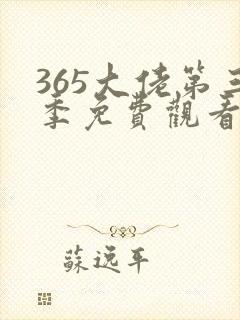 365大佬第三季免费观看全集高清