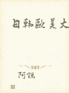 日韩欧美大尺度