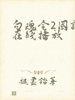勾魂令2国语版在线播放封面