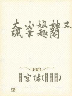 大小姐她又美又飒笔趣阁