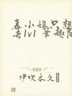 表小姐只想活下去1v1 笔趣阁封面