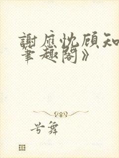 谢应忱顾知灼《笔趣阁》