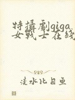 特摄剧giga女战士在线观看