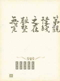 无耻之徒第三季完整在线观看高清