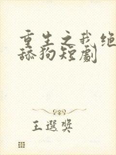 重生之我绝不当舔狗短剧封面