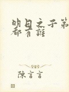 明日之子第一季都有谁