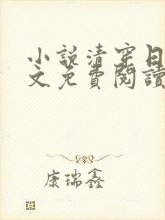 小说清穿日常全文免费阅读