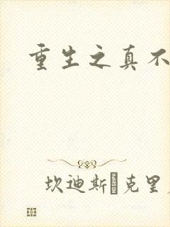 重生之真不挖煤