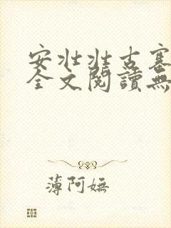安壮壮古寨情缘全文阅读无删减