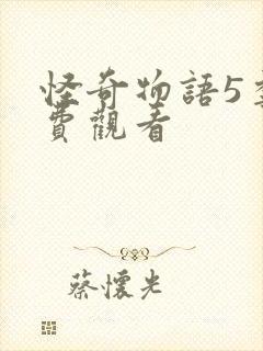 怪奇物语5季免费观看封面