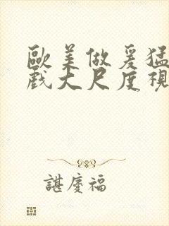 欧美做爰猛烈床戏大尺度视频