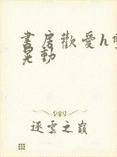 书房欢爱h双乳晃动封面