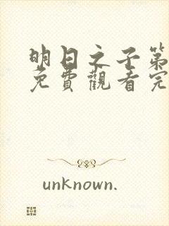 明日之子第五季免费观看完整版