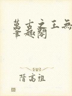 万古之王无弹窗笔趣阁封面