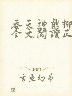 吞天神鼎柳无邪全文阅读正版封面