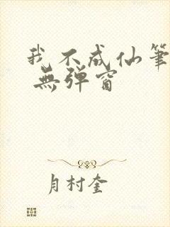 我不成仙笔趣阁 无弹窗封面