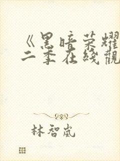 《黑暗荣耀》第二季在线观看