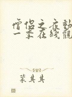 僧侣之夜动漫第一季在线观看免费封面