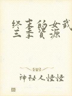 终末的女武神第三季资源