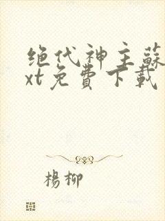 绝代神主苏莫txt免费下载