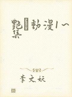 艳鉧动漫1～6集