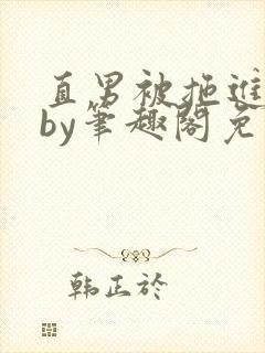 直男被拖进巷子by笔趣阁免费阅读在线阅读