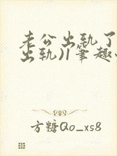 老公出轨了(男出轨)1笔趣九万