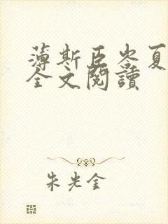 薄斯臣岑夏在线全文阅读封面