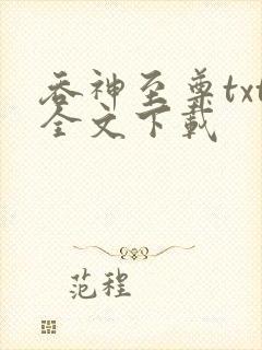 吞神至尊txt全文下载封面