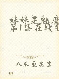 妹妹是魅魔动漫第1集在线观看