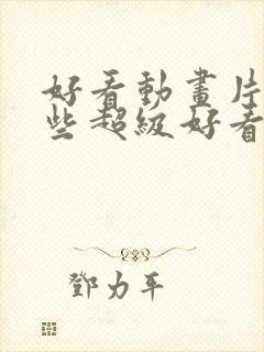好看动画片有哪些超级好看动画片封面