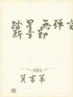 踏星 无弹窗最新章节