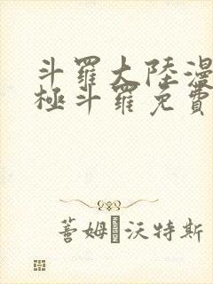 斗罗大陆漫画终极斗罗免费漫画下拉式封面