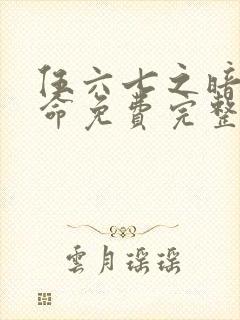 伍六七之暗影宿命免费完整观看